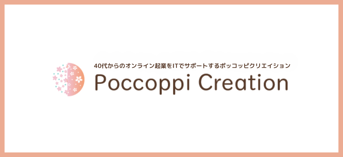 Poccopi Creation 50代からのオンライン起業をサポート