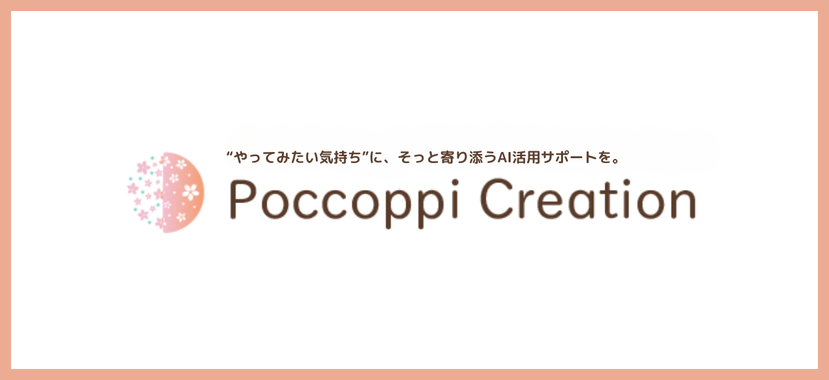 Poccopi Creation 40代からのそっと寄り添うAI活用サポート